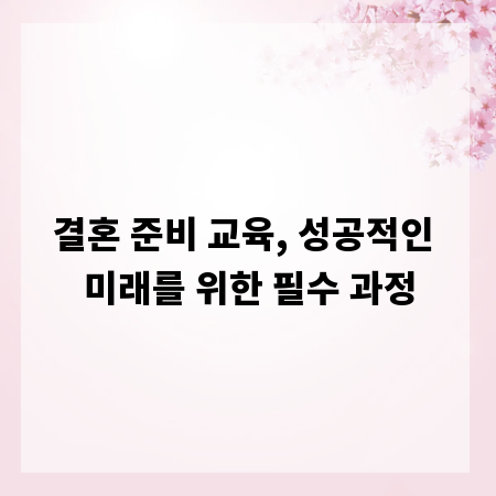 결혼 준비 교육, 성공적인 미래를 위한 필수 과정