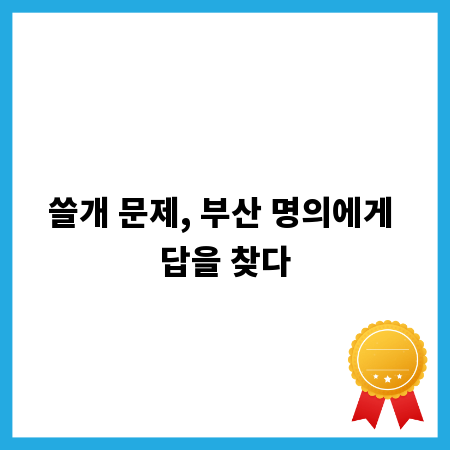 쓸개 문제, 부산 명의에게 답을 찾다
