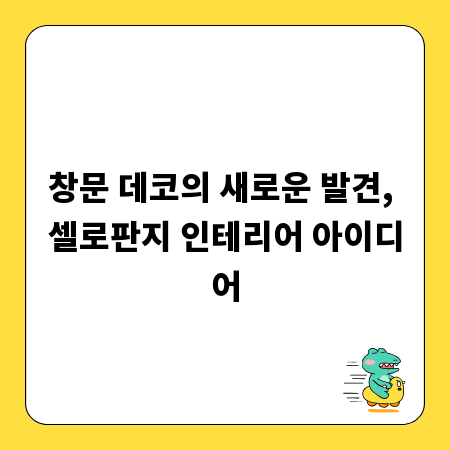 창문 데코의 새로운 발견, 셀로판지 인테리어 아이디어