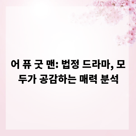 어 퓨 굿 맨: 법정 드라마, 모두가 공감하는 매력 분석