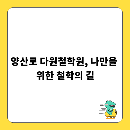 양산로 다원철학원, 나만을 위한 철학의 길