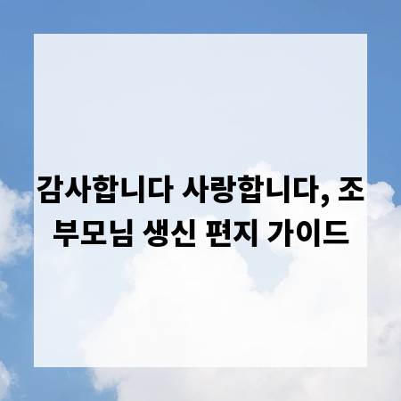 감사합니다 사랑합니다, 조부모님 생신 편지 가이드