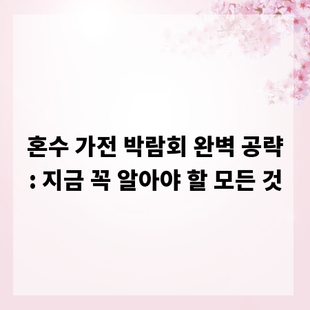 혼수 가전 박람회 완벽 공략: 지금 꼭 알아야 할 모든 것