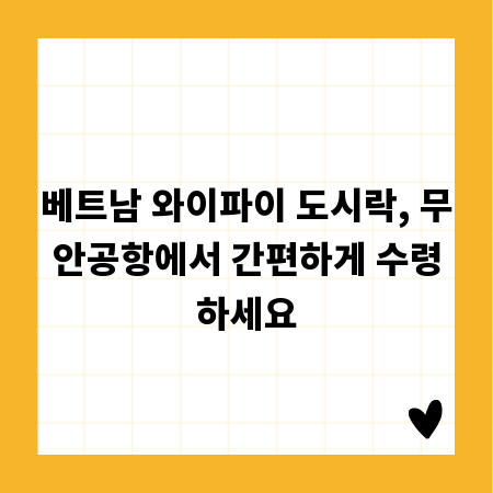 베트남 와이파이 도시락, 무안공항에서 간편하게 수령하세요