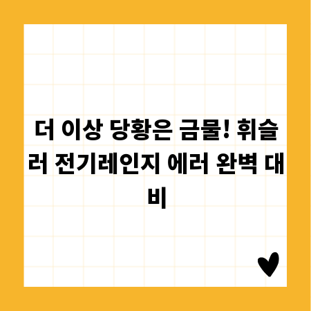 더 이상 당황은 금물! 휘슬러 전기레인지 에러 완벽 대비