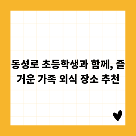 동성로 초등학생과 함께, 즐거운 가족 외식 장소 추천
