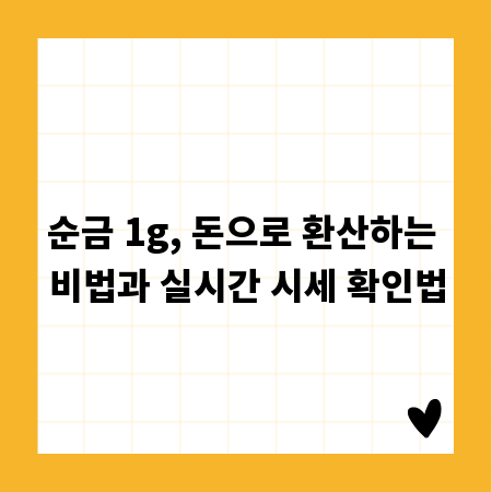 순금 1g, 돈으로 환산하는 비법과 실시간 시세 확인법