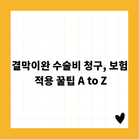 결막이완 수술비 청구, 보험 적용 꿀팁 A to Z