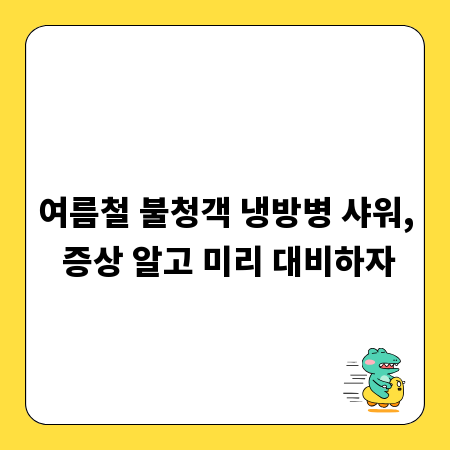 여름철 불청객 냉방병 샤워, 증상 알고 미리 대비하자