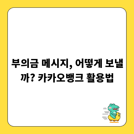 부의금 메시지, 어떻게 보낼까? 카카오뱅크 활용법