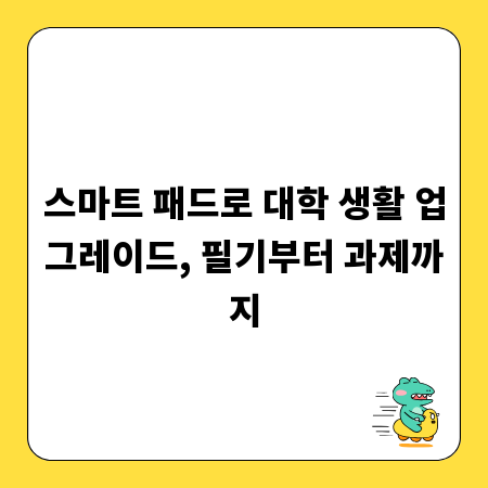 스마트 패드로 대학 생활 업그레이드, 필기부터 과제까지