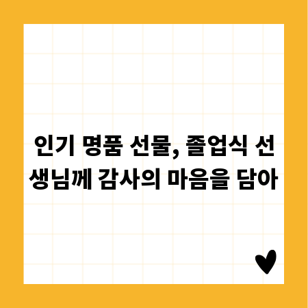 인기 명품 선물, 졸업식 선생님께 감사의 마음을 담아