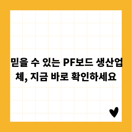 믿을 수 있는 PF보드 생산업체, 지금 바로 확인하세요