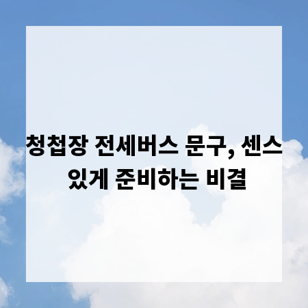 청첩장 전세버스 문구, 센스 있게 준비하는 비결