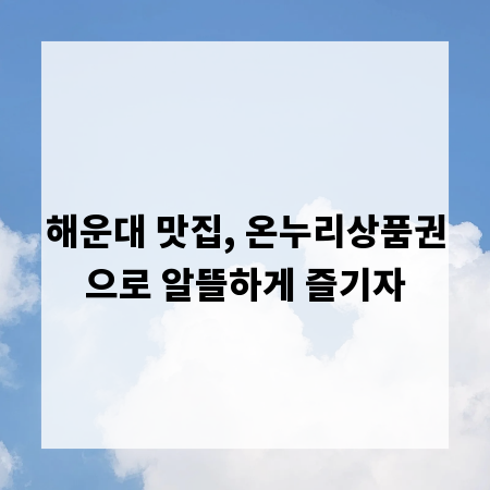 해운대 맛집, 온누리상품권으로 알뜰하게 즐기자