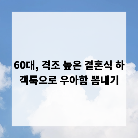60대, 격조 높은 결혼식 하객룩으로 우아함 뽐내기