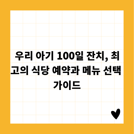 우리 아기 100일 잔치, 최고의 식당 예약과 메뉴 선택 가이드