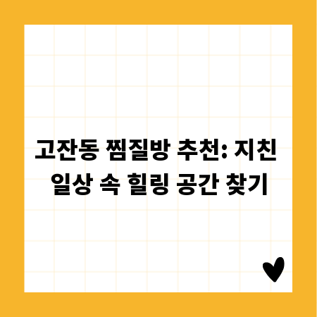 고잔동 찜질방 추천: 지친 일상 속 힐링 공간 찾기