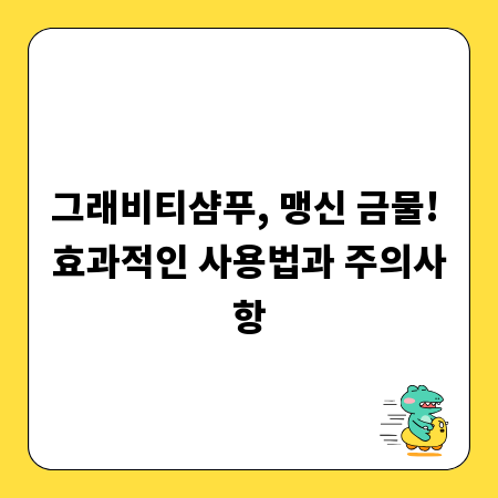 그래비티샴푸, 맹신 금물! 효과적인 사용법과 주의사항
