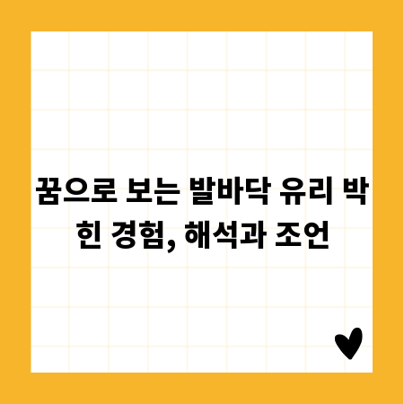 꿈으로 보는 발바닥 유리 박힌 경험, 해석과 조언