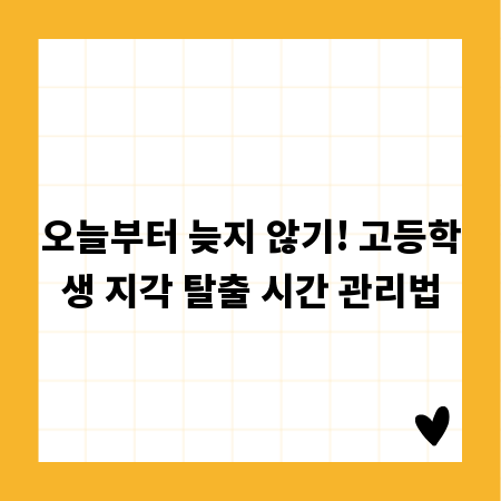 오늘부터 늦지 않기! 고등학생 지각 탈출 시간 관리법