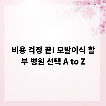 비용 걱정 끝! 모발이식 할부 병원 선택 A to Z