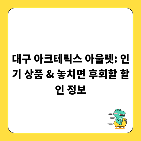 대구 아크테릭스 아울렛: 인기 상품 & 놓치면 후회할 할인 정보
