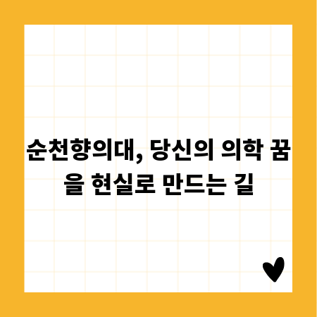 순천향의대, 당신의 의학 꿈을 현실로 만드는 길