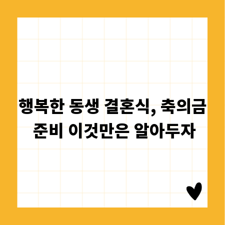 행복한 동생 결혼식, 축의금 준비 이것만은 알아두자
