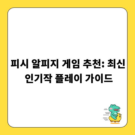피시 알피지 게임 추천: 최신 인기작 플레이 가이드