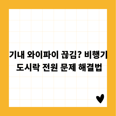 기내 와이파이 끊김? 비행기 도시락 전원 문제 해결법