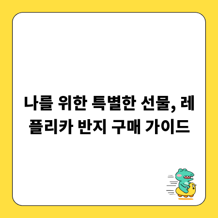 나를 위한 특별한 선물, 레플리카 반지 구매 가이드