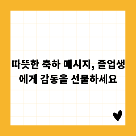 따뜻한 축하 메시지, 졸업생에게 감동을 선물하세요