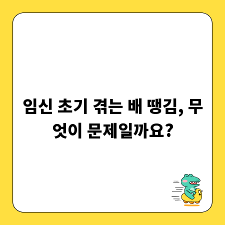임신 초기 겪는 배 땡김, 무엇이 문제일까요?