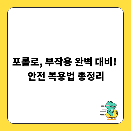 포롤로, 부작용 완벽 대비! 안전 복용법 총정리