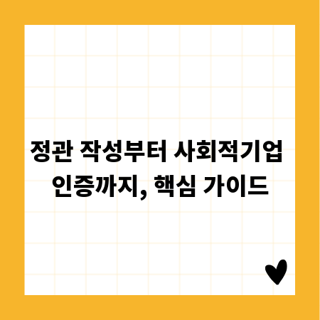 정관 작성부터 사회적기업 인증까지, 핵심 가이드