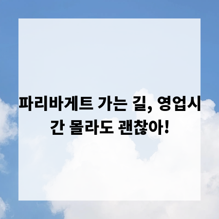 파리바게트 가는 길, 영업시간 몰라도 괜찮아!