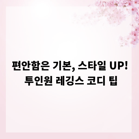 편안함은 기본, 스타일 UP! 투인원 레깅스 코디 팁