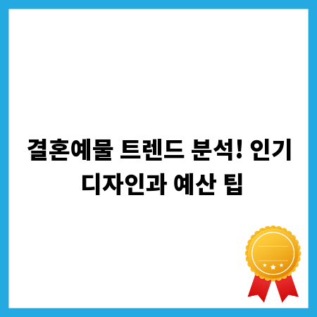 결혼예물 트렌드 분석! 인기 디자인과 예산 팁