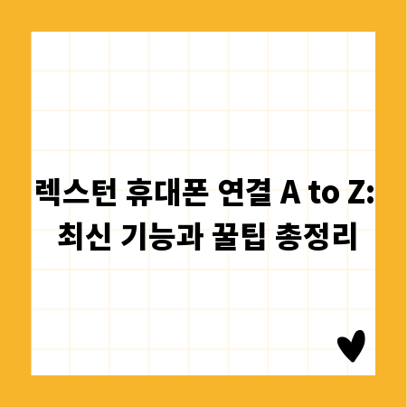 렉스턴 휴대폰 연결 A to Z: 최신 기능과 꿀팁 총정리