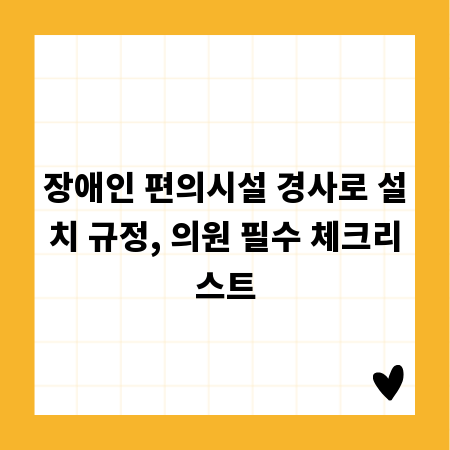 장애인 편의시설 경사로 설치 규정, 의원 필수 체크리스트