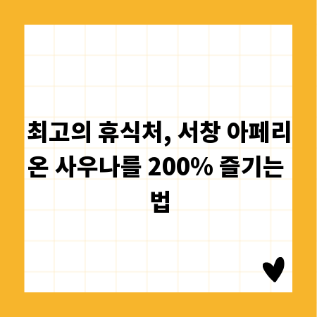 최고의 휴식처, 서창 아페리온 사우나를 200% 즐기는 법