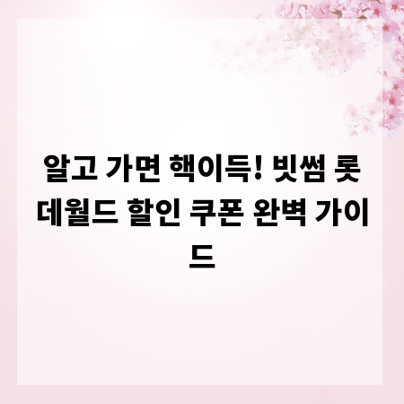 알고 가면 핵이득! 빗썸 롯데월드 할인 쿠폰 완벽 가이드