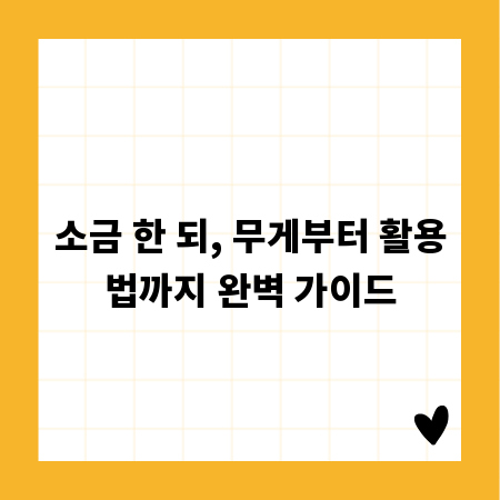 소금 한 되, 무게부터 활용법까지 완벽 가이드