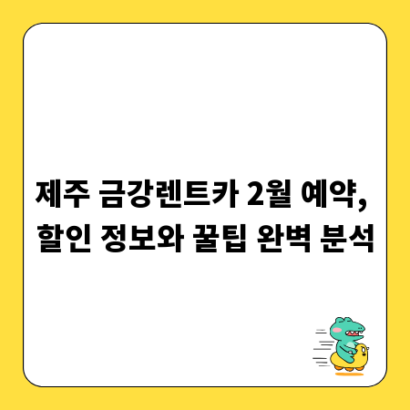 제주 금강렌트카 2월 예약, 할인 정보와 꿀팁 완벽 분석