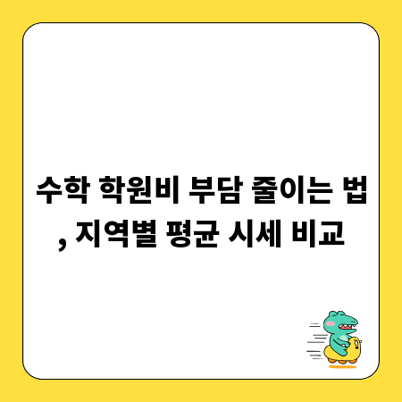 수학 학원비 부담 줄이는 법, 지역별 평균 시세 비교