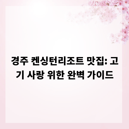 경주 켄싱턴리조트 맛집: 고기 사랑 위한 완벽 가이드
