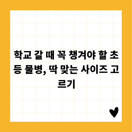 학교 갈 때 꼭 챙겨야 할 초등 물병, 딱 맞는 사이즈 고르기