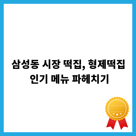 삼성동 시장 떡집, 형제떡집 인기 메뉴 파헤치기
