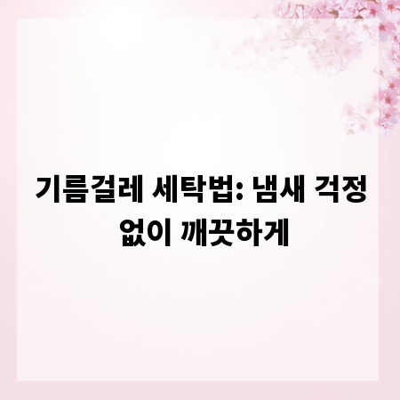 기름걸레 세탁법: 냄새 걱정 없이 깨끗하게